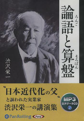 [オーディオブックCD] 論語と算盤 [MP3版][本/雑誌] (CD) / 国書刊行会 / 渋沢栄一