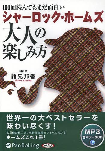  シャーロック・ホームズ 大人の楽しみ方  (CD) / アーク出版 / 諸兄邦香