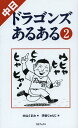 中日ドラゴンズあるある 2[本/雑誌] (単行本・ムック) / 大山くまお/著 河合じゅんじ/画