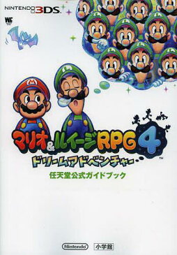 マリオ&ルイージRPG4ドリームアドベンチャー (ワンダーライフスペシャル)[本/雑誌] (単行本・ムック) / 小学館