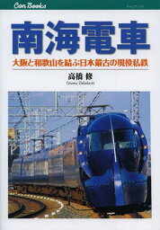 南海電車 大阪と和歌山を結ぶ日本最古の現役私鉄[本/雑誌] (キャンブックス 鉄道 133) (単行本・ムック) / 高橋修/著