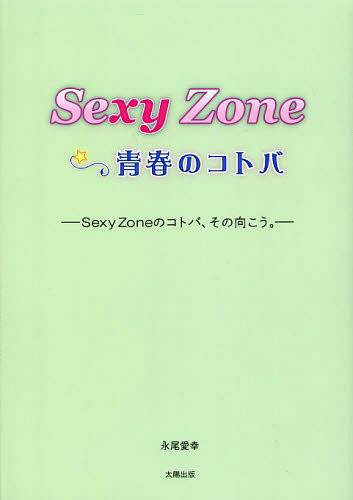 Sexy Zone☆青春のコトバ Sexy Zoneのコトバ、その向こう。[本/雑誌] (単行本・ムック) / 永尾愛幸/著
