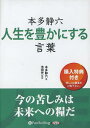  本多静六 人生を豊かにする言葉 (CD) / 本多静六 / 池田光