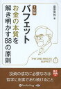 [オーディオブックCD] 1分間バフェット お金の本質を解き