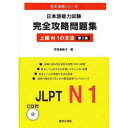 日本語能力試験 完全攻略問題集[本/雑誌] 上級 N1の文法 (完全攻略シリーズ) (単行本・ムック) / 宇民美智子/著