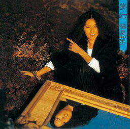 夢幻[CD] / 福島邦子