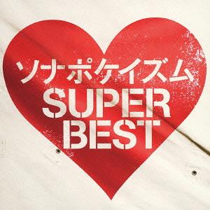 ソナポケイズム SUPER BEST[CD] [通常盤] / ソナーポケット