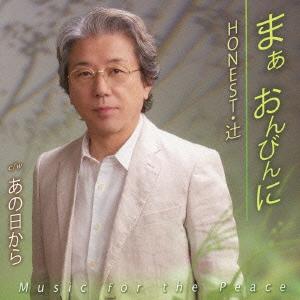 ご注文前に必ずご確認ください＜商品説明＞今作はHONEST・辻による詞に岡千秋氏がメロディをつけた。辻氏の温厚な人柄が滲み出ているような、「思わず心が和む」作品。東京・上野の名物レコード店主、小林和彦氏も参加、全6曲収録。＜収録内容＞まぁ おんびんにあの日からまぁ おんびんに (オリジナル・カラオケ)あの日から (オリジナル・カラオケ)まぁ おんびんに (エコサイズ・カラオケ)あの日から (エコサイズ・カラオケ)＜アーティスト／キャスト＞HONEST・辻＜商品詳細＞商品番号：TKCA-90562HONEST.Tsuji / Ma Onbin niメディア：CD発売日：2013/08/28JAN：4988008126341まぁ おんびんに[CD] / HONEST・辻2013/08/28発売