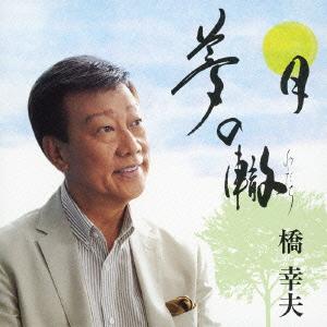 夢の轍[CD] / 橋幸夫