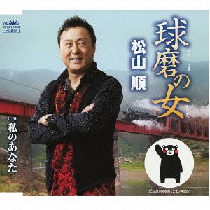 球磨の女/私のあなた[CD] / 松山順