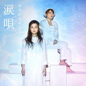 涙唄[CD] / やなわらばー