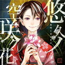 PSP&PS3ソフト「花咲くまにまに」オープニングテーマ: 悠久ノ空咲ク花[CD] / いとうかなこ