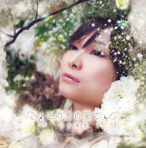 この雲の果て[CD] [CD+DVD] / 今井麻美