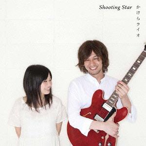 Shooting Star[CD] / かけらライオ