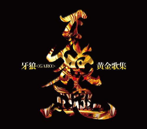 TVシリーズ『牙狼〈GARO〉』ベストアルバム: 牙狼〈GARO〉黄金歌集 牙狼魂[CD] / 特撮