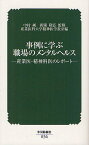 事例に学ぶ職場のメンタルヘルス 産業医・精神科医のレポート[本/雑誌] (中災防新書) (新書) / 中村純/監修 新開隆弘/監修 産業医科大学精神医学教室/編