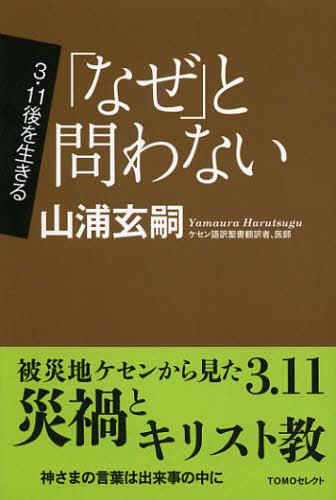 「なぜ」と問わない[本/雑誌] (TOMOセレクト) (単行本・ムック) / 山浦玄嗣/著