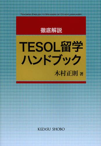 TESOL留学ハンドブック 徹底解説[本/雑誌] (単行本・ムック) / 木村正則/著