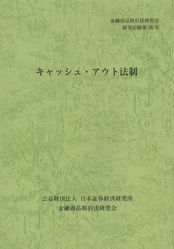 キャッシュ・アウト法制[本/雑誌] (金融商品取引法研究会研究記録) (単行本・ムック) / 金融商品取引法研究会