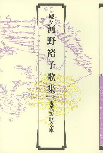 河野裕子歌集 続々[本/雑誌] (現代短歌文庫) (単行本・ムック) / 河野裕子/著