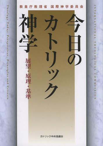 今日のカトリック神学 展望・原理・基準[本/雑誌] (単行本・ムック) / 教皇庁教理省国際神学委員会/著 浅井太郎/訳