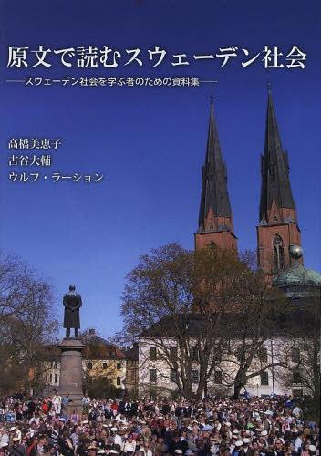 原文で読むスウェーデン社会 スウェーデン社会を学ぶ者のための資料集[本/雑誌] (単行本・ムック) / 高橋美恵子/著 古谷大輔/著 ウルフ・ラーション/著 1