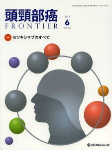 頭頸部癌FRONTIER Vol.1No.1(2013.6)[本/雑誌] (単行本・ムック) / メディカルレビュー社