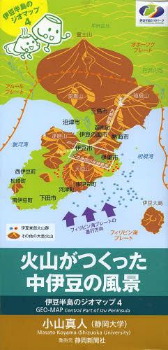 火山がつくった中伊豆の風景[本/雑誌] (伊豆半島のジオマップ) (単行本・ムック) / 小山真人/著