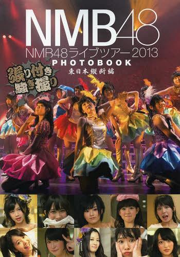 NMB48ライブツアー2013 PHOTOBOOK 張り付き騒ぎ撮り 東日本縦断編 本/雑誌 (単行本 ムック) / 東京ニュース通信社