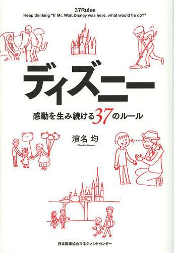 [書籍のメール便同梱は2冊まで]/ディズニー感動を生み続ける37のルール[本/雑誌] (単行本・ムック) / 濱名均/著