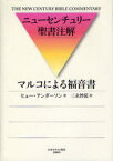 マルコによる福音書[本/雑誌] (ニューセンチュリー聖書注解) (単行本・ムック) / ヒュー・アンダーソン/著 三永旨従/訳