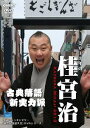 新世紀落語大全[DVD] 桂宮治 / 落語