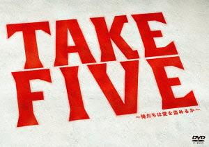 TAKE FIVE～俺たちは愛を盗めるか～[DVD] DVD-BOX / TVドラマ