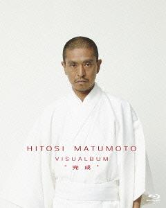 HITOSI MATUMOTO VISUALBUM[Blu-ray] ”完成” / 邦画