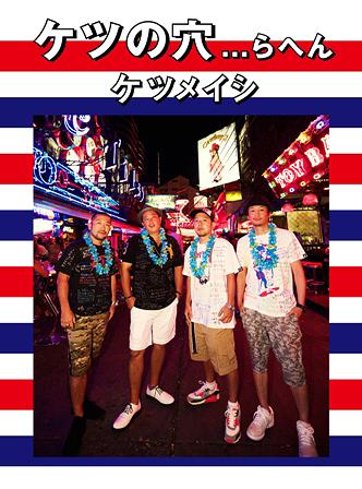 ケツの穴...らへん[Blu-ray] / ケツメイシ