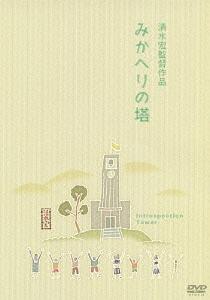 みかへりの塔[DVD] [廉価版] / 邦画