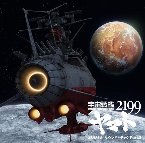 楽天ネオウィング 楽天市場店新作アニメ『宇宙戦艦ヤマト2199』オリジナルサウンドトラック[CD] Part3 / アニメサントラ （音楽: 宮川彬良）