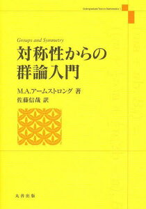 対称性からの群論入門[本/雑誌] (Undergraduate Text 1) (単行本・ムック) / M.A.アームストロ 佐藤 信哉/訳