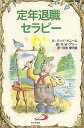 定年退職セラピー / 原タイトル:Elf‐help for a Happy Retirement (Elf‐Help) (単行本・ムック) / テッド・オニール/文 R・W・アリー/絵 目黒摩天雄/訳