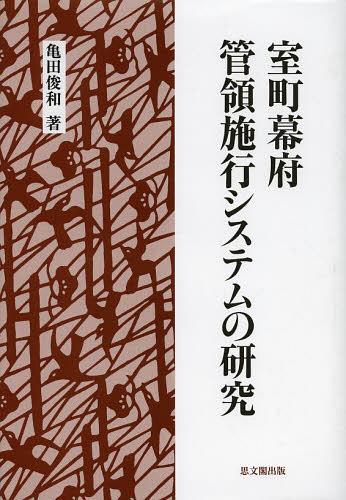 室町幕府管領施行システムの研究[本/雑誌] (単行本・ムック) / 亀田俊和/著