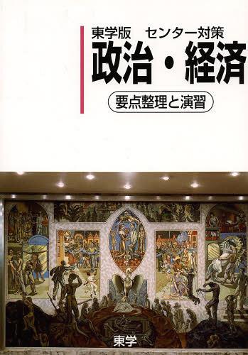 東学版センター対策政治・経済 要点整理と演習[本/雑誌] (単行本・ムック) / 松岡孝安/著