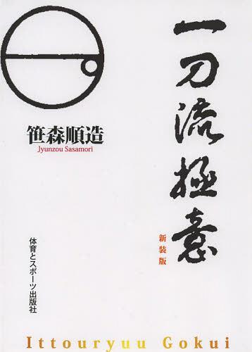 ご注文前に必ずご確認ください＜商品説明＞＜収録内容＞第1編 道統(一刀流の縁起と系譜(折込み)一刀流祖伊藤一刀斎景久伝小野次郎右衞門忠明伝 ほか)第2編 組太刀の技(一刀流指南の次第大太刀小太刀 ほか)第3編 剣道強化(剣道の発達稽古法技の解説 ほか)第4編 伝書(一刀流伝書次第一刀流兵法十二ケ条目録一刀流兵法仮字目録 ほか)第5編 極意秘伝(秘伝次第至上奥秘)＜商品詳細＞商品番号：NEOBK-1506387Sasamori Jun Zukuri / Cho / Itto Ryu Gokui New Editionメディア：本/雑誌発売日：2013/03JAN：9784884582708一刀流極意 新装版[本/雑誌] (単行本・ムック) / 笹森順造/著2013/03発売