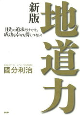 地道力 目先の追求だけでは、成功も幸せも得られない![本/雑誌] (単行本・ムック) / 國分利治/著