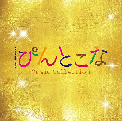 TBS系 木曜ドラマ9「ぴんとこな」Music Collection[CD] / TVサントラ