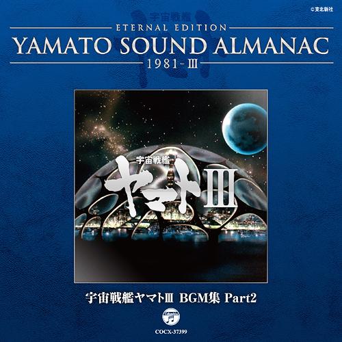 ETERNAL EDITION YAMATO SOUND ALMANAC 1981-III 宇宙戦艦ヤマトIII BGM集 PART2[CD] [Blu-spec CD] / オムニバス