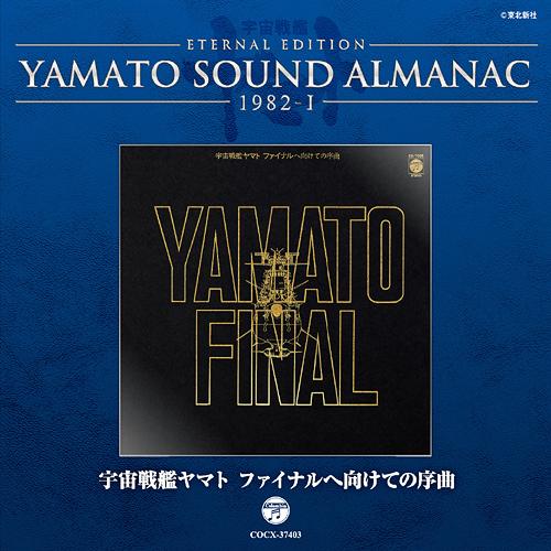ETERNAL EDITION YAMATO SOUND ALMANAC 1982 - I 宇宙戦艦ヤマト ファイナルへ向けての序曲[CD] [Blu-s..