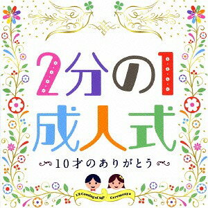 ご注文前に必ずご確認ください＜商品説明＞10才で行う式典「2分の1成人式」に相応しいオリジナル合唱曲「10才のありがとう」や模範群読等を収録した、「2分の1成人式」をより感動的に演出するお手伝いをするCD。監修: 古井邦一。＜収録内容＞10才のありがとう〜2分の1成人式〜 【群読】10才のありがとう 【二部合唱】BELIEVE 【二部合唱】タンポポ 【二部合唱】10才の君へ 【保護者からのアンサーソング】10才のありがとう 【ピアノBGM】未来へ 【ピアノBGM】10才のありがとう 【ソプラノパート】10才のありがとう 【アルトパート】10才のありがとう 【カラオケ】10才のありがとう 【ピアノ伴奏】BELIEVE 【カラオケ】まあるいいのち 【カラオケ】タンポポ 【カラオケ】10才の君へ 【カラオケ】10才のありがとう 【オルゴール】＜アーティスト／キャスト＞Luna Luna　タンポポ児童合唱団　こどもの城児童合唱団　こどもの城合唱団　親ごころバンド＜商品詳細＞商品番号：KICG-390V.A. / 2 Bun no 1 Seijinshiki - 10 Sai no Arigato - (Enshutsu Daihon Tsuki )メディア：CD発売日：2013/10/09JAN：49880034417462分の1成人式 〜10才のありがとう〜 ＜演出・台本つき＞[CD] / オムニバス2013/10/09発売