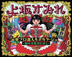 革ブロ潜入ルポルタージュ -趣味者集団を追え-[Blu-ray] [Blu-ray] / 上坂すみれ
