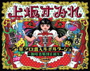 ご注文前に必ずご確認ください＜商品説明＞2013年4月24日に「七つの海よりキミの海」で鮮烈なアーティストデビューを果たした声優、上坂すみれによる初のライブBlu-rayが早くも発売決定!! 4月28日に原宿アストロホールにて行われた「決起集会 vol.1 〜革命の色は苺に似たり〜」、4月29日に東京キネマ倶楽部にて行われた「決起集会 vol.2 〜大正一〇二年度御挨拶」のライブ映像を余すところなく収録予定。チケットは両日ともに即完で、歌唱のみならず本人描き下ろしイラストに乗せた朗読紙芝居やステージ上でのクレープ作り、大正時代のお勉強コーナーなど上坂すみれの魅力を凝縮した集会となっており、ファン必涎のパッケージになること間違いなし!＜収録内容＞七つの海よりキミの海我旗の元へと集いたまえ我らと我らの道をテトリアシトリソライロ (予定)＜アーティスト／キャスト＞上坂すみれ＜商品詳細＞商品番号：KIXM-144Sumire Uesaka / Kawaburo Sennyu Reportage - Shumisha Shudan wo Oe -メディア：Blu-rayリージョン：free発売日：2013/09/25JAN：4988003820794革ブロ潜入ルポルタージュ -趣味者集団を追え-[Blu-ray] [Blu-ray] / 上坂すみれ2013/09/25発売