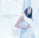 TVアニメ『IS＜インフィニット・ストラトス＞2』OPテーマ: True Blue Traveler[CD] [DVD付初回限定盤] / 栗林みな実